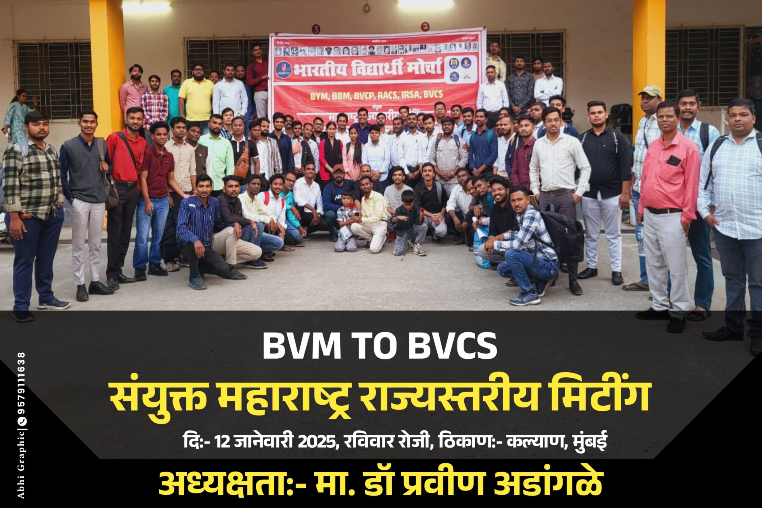 BVM TO BVCS संयुक्त राज्यस्तरीय मीटिंग महाराष्ट्र राज्य
