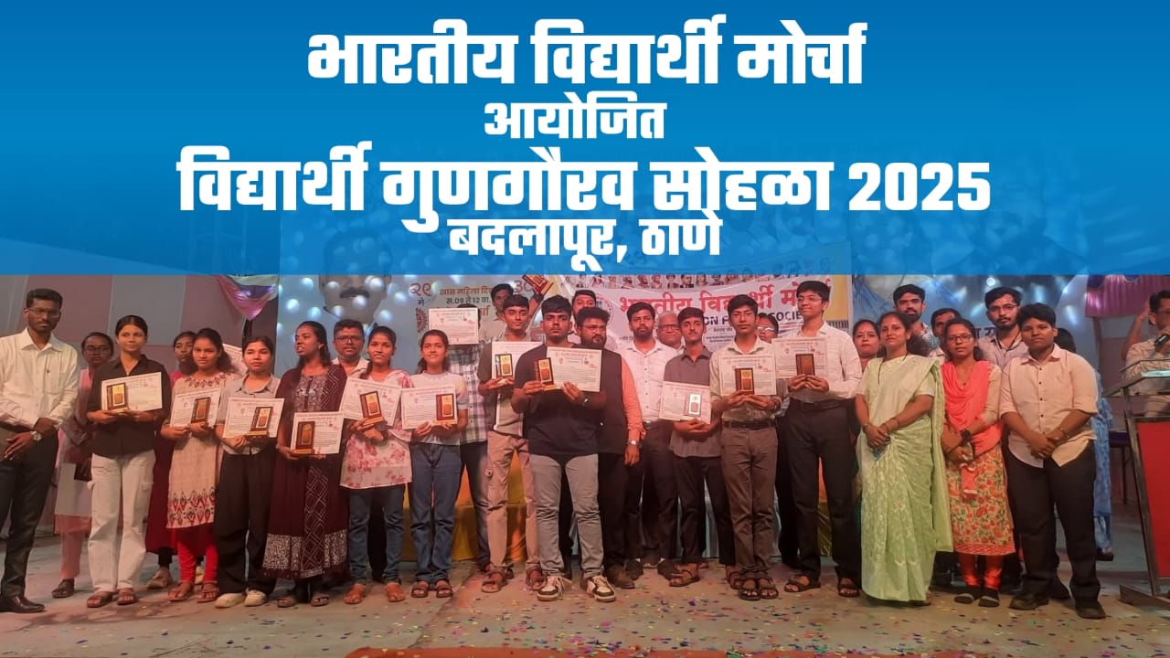 भारतीय विद्यार्थी मोर्चा आयोजित विद्यार्थी गुणगौरव सोहळा 2025 बदलापूर, ठाणे